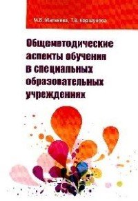 Общеметодические аспекты обучения в спец. обр.учр.: Уч.-мет. пос./М.В.Матвеева-М.:Форум, НИЦ ИНФРА-М