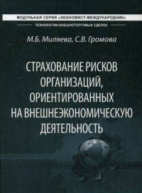 Страхование рисков организаций, ориентированных на внешнеэкономическую деятельность. Учебник