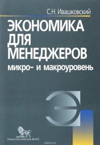 Экономика для менеджеров. Микро- и макроуровень. Учебное пособие