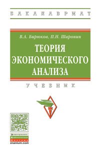 Теория экономического анализа. Учебник