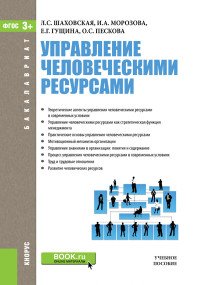 Л. С. Шаховская - «Управление человеческими ресурсами (для бакалавров). Учебное пособие»