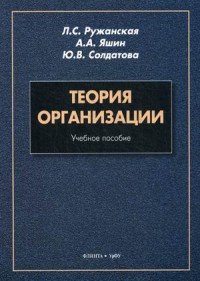 Теория организации : учеб. пособие