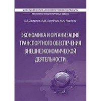 Экономика и организация транспортного обеспечения