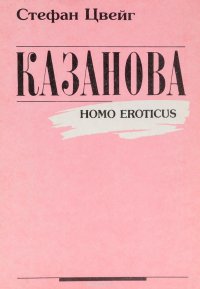 Казанова (Homo eroticus)