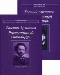 Рассыпанный стеклярус. Стихотворения и проза, письма. В 2 томах