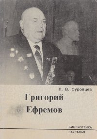 Григорий Ефремов. Из записных книжек журналиста