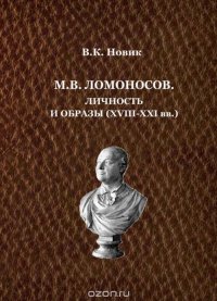 М.В. Ломоносов. Личность и образы(XVIII-XXI вв.)