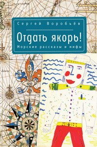 Отдать якорь. Морские рассказы и мифы