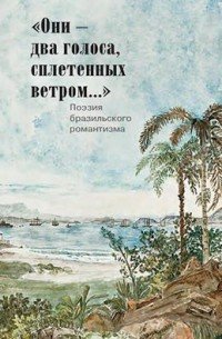 Они - два голоса, сплетенных ветром... Поэзия