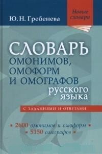 Словарь омонимов, омоформ и омографов русского языка