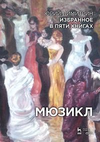 Избранное в пяти книгах. Мюзикл. Димитрин Ю