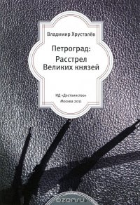 Петроград. Расстрел Великих князей