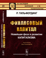 Финансовый капитал: Новейшая фаза в развитии капитализма