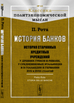 История банков: История старинных кредитных учреждений у древних греков и римлян, у средневековых итальянцев и в Голландии и Германии XVII и XVIII столетий