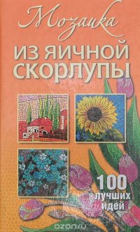 Мозаика из яичной скорлупы