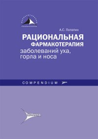 Рациональная фармакотерапия заболеваний уха, горла и носа