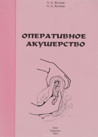 Оперативное акушерство. Руководство для врачей