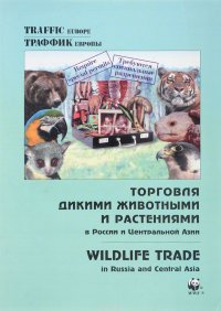 И. Е. сост Честин - «Торговля дикими животными в России и Центральной Азии / Wildlife Trade in Russia and Central Asia»