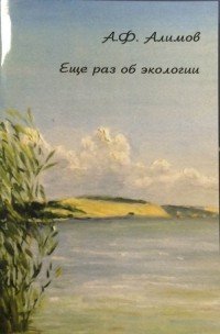 А. Ф. Алимов - «Еще раз об экологии»