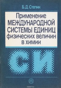 Применение Международной системы единиц физических величин в химии