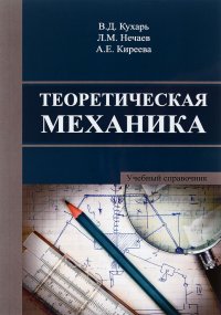 Теоретическая механика. Учебный справочник, издание 2-е исправленное. Обл