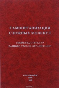 Самоорганизация сложных молекул. Свойства структур разного уровня организации