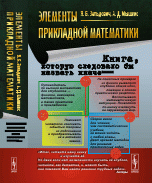 А. Д. Мышкис, Я. Б. Зельдович - «ЭЛЕМЕНТЫ ПРИКЛАДНОЙ МАТЕМАТИКИ. (Книга, которую следовало бы назвать иначе...) / Изд.стереотип»