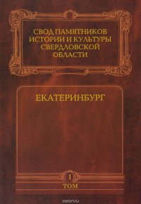 Екатеринбург. История города в архитектуре. Альбом