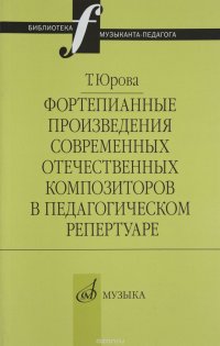 16803ЮроваТ.В.Фортепианныепроизведениясовременныхотечественныхкомпозитороввпедагогическомрепертуаре