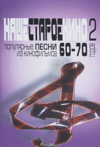 17132Нашестароекино.Вып.2:Популярныепесниизкинофильмов60-70-хгодов:Мелодииитексты/сост.БекетоваВ.Г