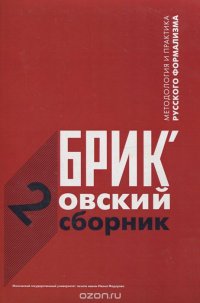 Методология и практика русского формализма: Вып. 2