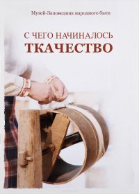 С чего начиналось ткачество