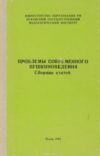 Проблемы современного пушкиноведения. Сборник статей