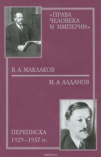 Права человека и империи : В.А.Маклаков - М.А.Алда