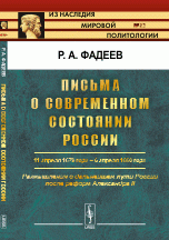 Письма о современном состоянии России: 11 апреля 1879 года -- 6 апреля 1880 года. Размышления о дальнейшем пути России после реформ Александра II