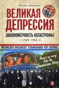 Великая депрессия. Закономерность катастрофы. 1929-1942