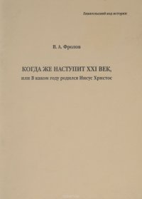 Когда же наступит XXI век, или В каком году родился Иисус Христос