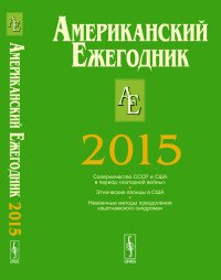 Американский ежегодник: 2015