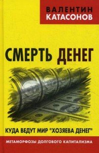 Смерть денег. Куда ведут мир 