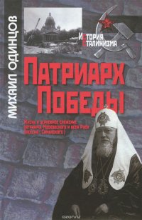 Патриарх Победы. Жизнь и церковное сл