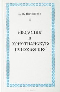 Введение в христианскую психологию: Размышления священника-психолога