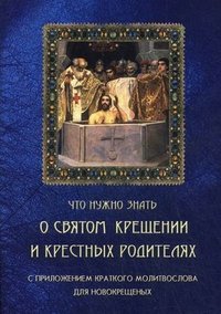 Что нужно знать о Святом Крещении и крестных родителях