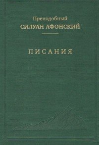 Писания. Преподобный Силуан Афонский