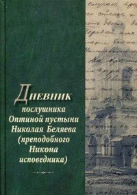 Дневник послушника Оптиной пустыни Николая Беляева