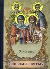 Словами святых. О спасении. Сост. Валитов А