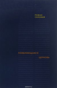 Появляющаяся церковь. Евангелическое христианство перед вызовом постмодернизма