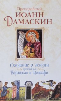 Сказание о жизни преподобных и богоносных отцов наших Варлаама и Иоасафа