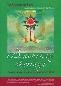 В поисках экстаза. Целительный путь неукрощенного духа