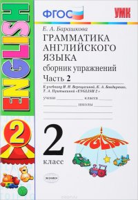 English 2 / Английский язык. Грамматика. 2 класс. Сборник упражнений. К учебнику И. Н. Верещагиной, К. А. Бондаренко, Т. А. Притыкиной. Часть 2