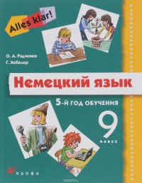 Alles Klar!9кл. (5год обуч.) Учебник+CD